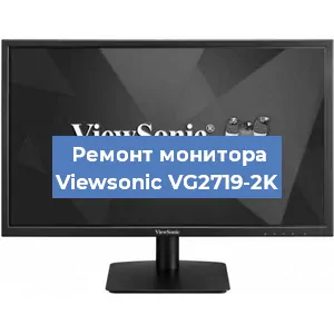 Замена матрицы на мониторе Viewsonic VG2719-2K в Волгограде